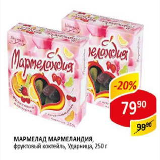 Акция - Мармелад Мармеландия, фруктовый коктейль, Ударница