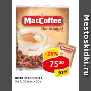 Акция - Кофе Maccoffee 3 в 1, 10 пак х 20 г