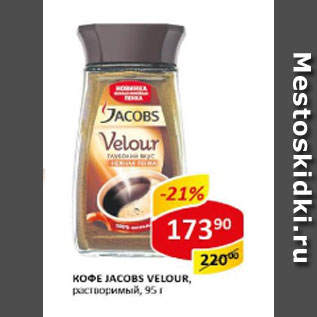 Акция - Кофе Jacobs Velour, растворимый