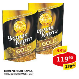 Акция - Кофе Черная Карта, gold растворимый