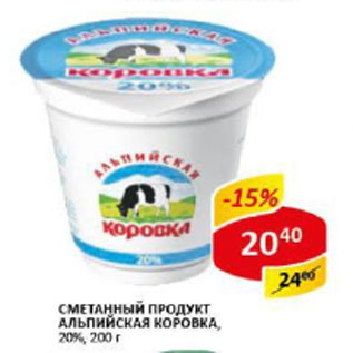 Акция - Сметанный продукт Альпийская коровка 20%