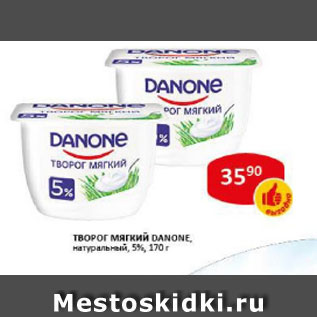 Акция - Творог мягкий Danone натуральный 5%