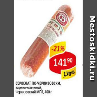 Акция - Сервелат по-Черкизовски, варено-копченый, Черкизовский МПЗ