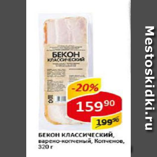 Акция - Бекон классический, варено-копченый,КОПЧЕНОВ
