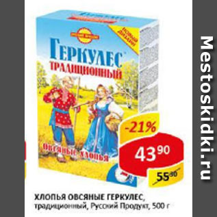 Акция - Хлопья овсяные Геркулес традиционный, Русский продукт