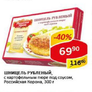 Акция - Шницель РУБЛЕНЫЙ, с картофельным пюре под соусом, Российская Корона