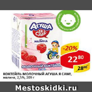Акция - Коктейль молочный Агуша Я САМ, малина 2,5%
