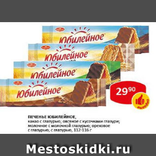 Акция - Печенье Юбилейное,какао с глазурью; овсяное с кусочками глазури; молочное с молочной глазурью; Ореховое с глазурью; с глазурью