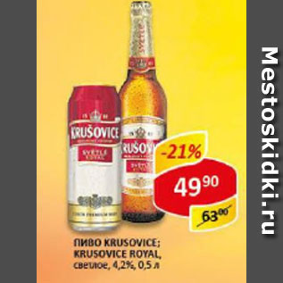 Акция - Пиво Krusovice /Krusovice Royal светлое 4,2%