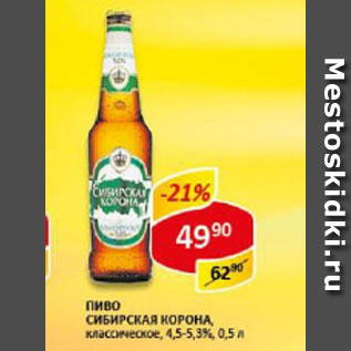 Акция - Пиво Сибирская корона 4,5-5,3%