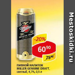 Акция - Пивной напиток Miller Genuine Draft, светлый, 4,7%