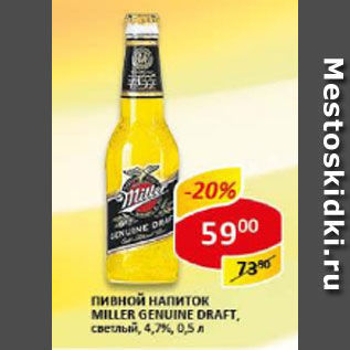 Акция - Пивной напиток Miller Genuine Draft, светлый, 4,7%