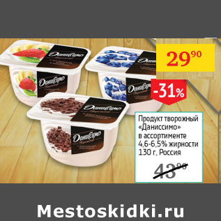 Акция - Продукт творожный Даниссимо 4,6-6,5%