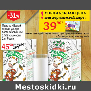 Акция - Молоко Белый город 1,5%