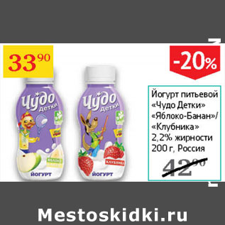 Акция - Йогурт питьевой Чудо ДЕТКИ 2,2%