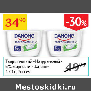 Акция - Творог мягкий Натуральный 5% Danone