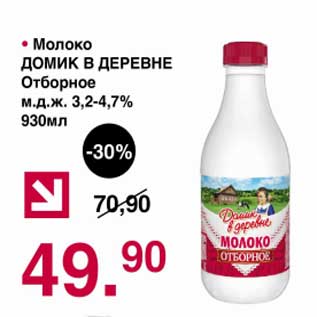 Акция - Молоко Домик в деревне Отборное 3,2-4,7%