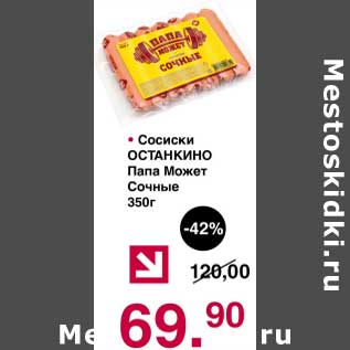 Акция - Сосиски Останкино Папа Может Сочные