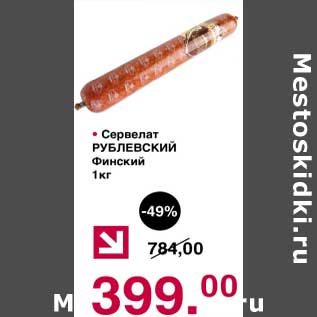 Акция - Сервелат Рублевский Финский