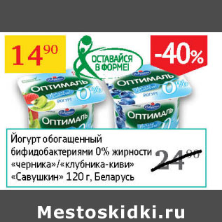 Акция - Йогурт обогащенный бифидобактериями 0% Савушкин