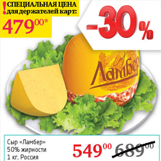 Акция - Сыр Ламбер 50%