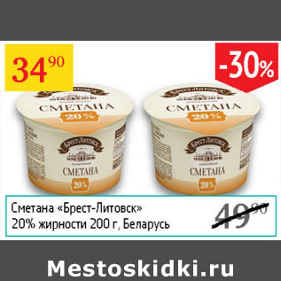 Акция - Сметана Брест-Литовск 20%