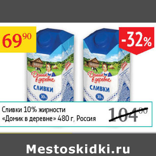 Акция - Сливки 10% Домик в деревне