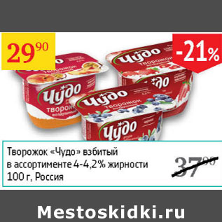 Акция - Творожок Чудо взбитый 4-4,2%