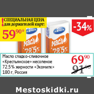 Акция - Масло сладко-сливочное Крестьянское 72,5% Экомилк