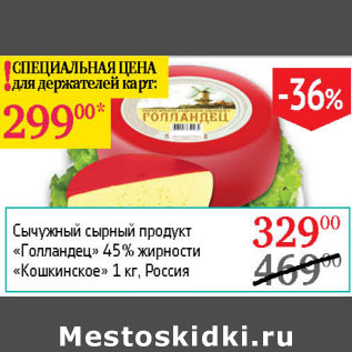 Акция - Сычужный сырный продукт Голландец 45% Кошкинское