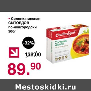 Акция - Солянка мясная Сытоедов