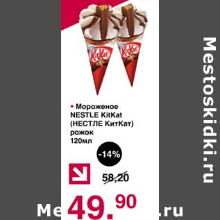 Акция - Мороженое Nestle KitKat