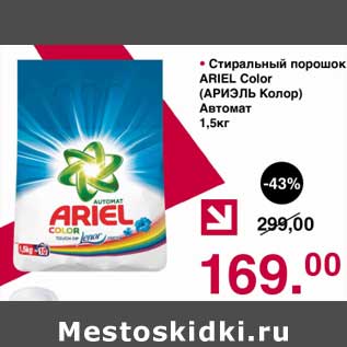 Акция - Стиральный порошок Ariel Color