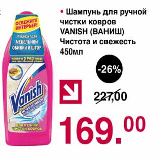 Акция - Шампунь для ручной чистки ковров Vanish