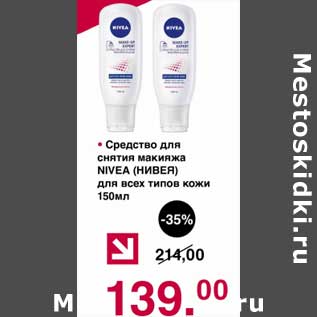 Акция - Средство для снятия макияжа Nivea