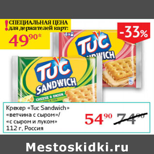 Акция - Крекер Tuc Sandwich