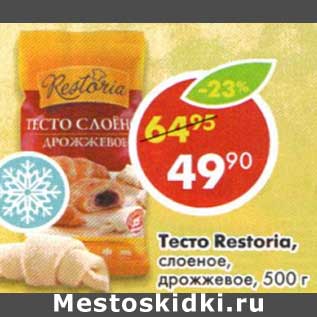 Акция - Тесто Restoria слоеное, дрожжевое