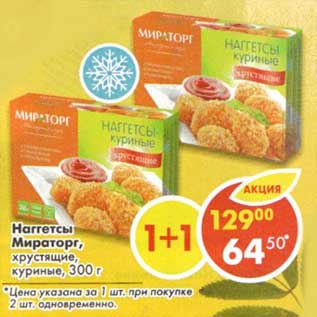 Акция - Наггетсы Мираторг, хрустящие куриные