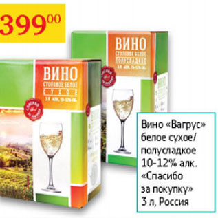 Акция - Вино Вагрус белое сухое/полусладкое 10-12% Спасибо за покупку