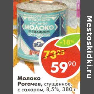 Акция - Молоко Рогачев, сгущенное с сахаром 8,5%