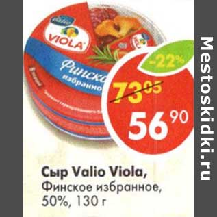 Акция - Сыр Valio Viola, Финское избранное 50%