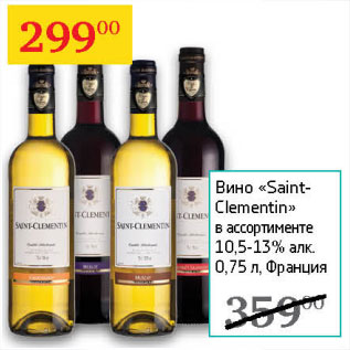 Акция - Вино Saint-Clementin 10.5-13%