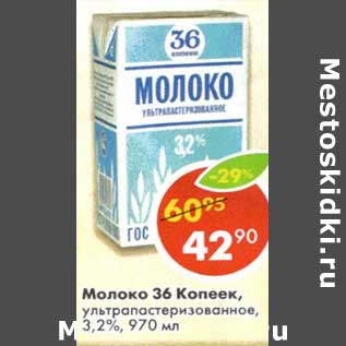 Акция - Молоко 36 Копеек, у/пастеризованное 3,2%
