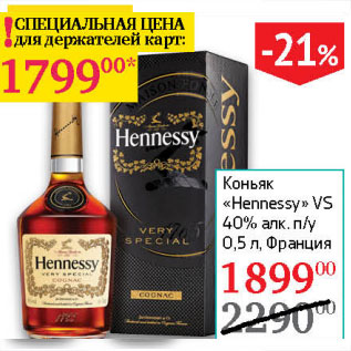 Акция - Коньяк Hennesy VS 40%