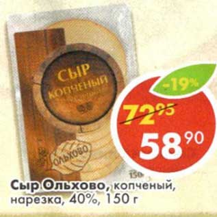Акция - Сыр Ольхово, копченый, нарезка 40%
