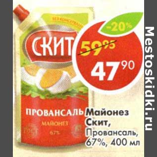 Акция - Майонез Скит, Провансаль, 67%