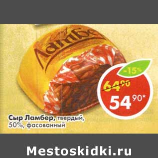 Акция - Сыр Ламбер, твердый, 50%