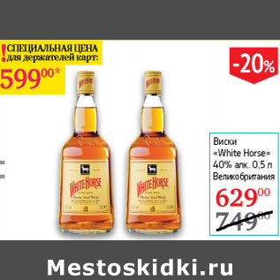 Акция - Виски white Hourse 40%