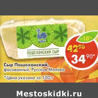 Акция - Сыр Пошехонский, фасованный Русское молоко