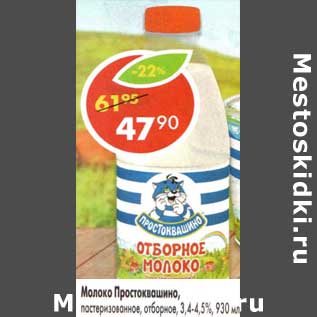 Акция - Молоко Простоквашино пастеризованное отборное 3,4-4,5%